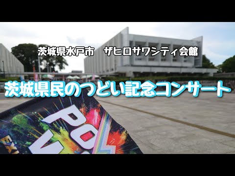 22/9.17 茨城県民のつどい記念コンサート 最高でした！ EXILEATSUSHI