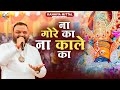 ना गोरे का ना काले का घनश्याम मुरली वा�