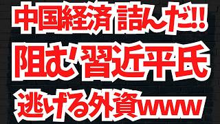 中国経済 詰んだ!!阻む 習近平氏、逃げる外資www地上波が報じぬ文化人ニュース#1792（5/16 土）