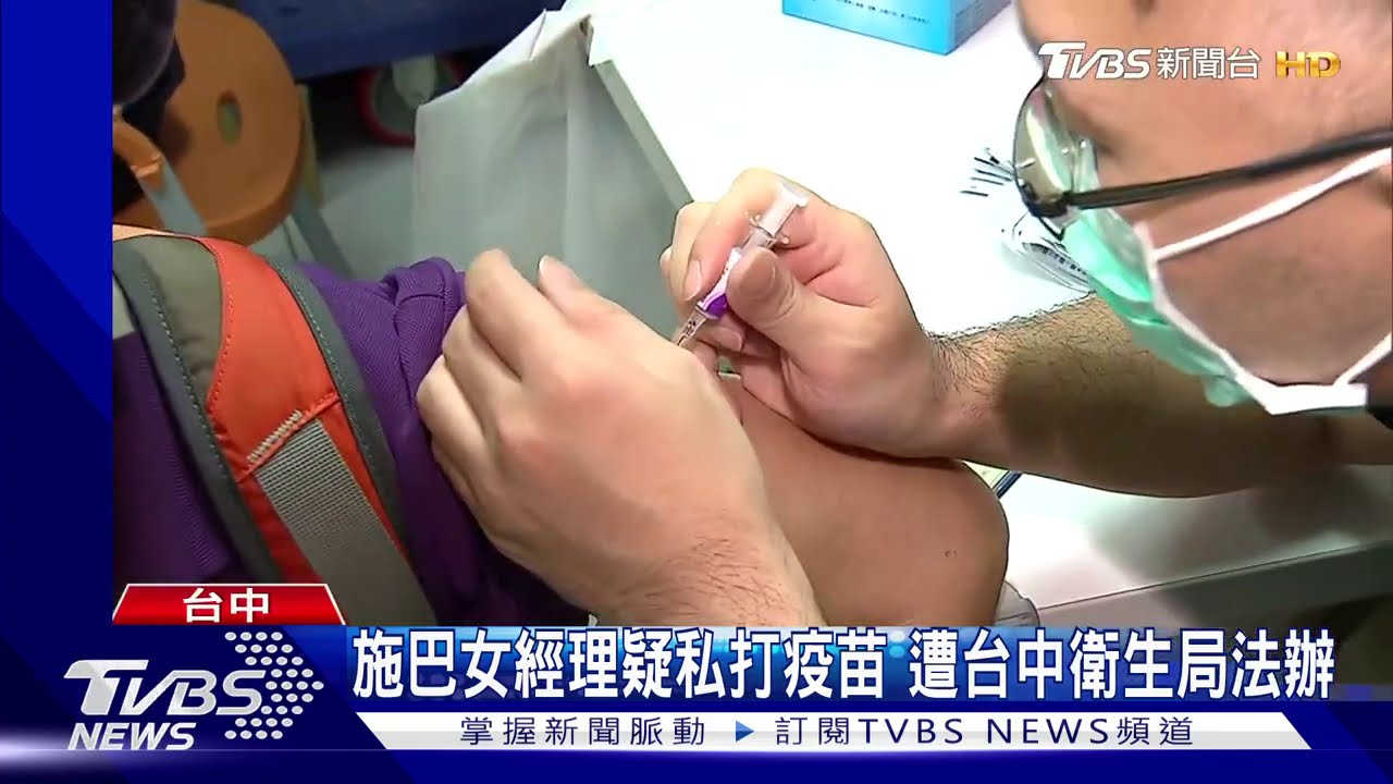 施巴女經理疑私打疫苗 遭台中衛生局法辦