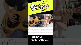 【ベース】スプラトゥーン3 勝利BGM - Splatoon VictoryTheme Bass Cover 【TAB譜有り】#splatoon #splatoon3 #tabs #bass