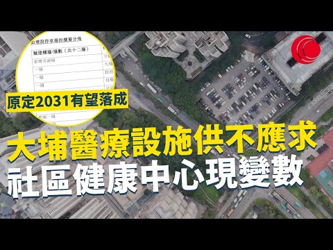 一線搜查｜大埔醫療設施供不應求 社區健康中心現變數 原定2031有望落成｜網購平台運危險品 火藥電槍隨便入境？｜890集｜有線新聞 簡采恩｜ 中國光大集團呈獻： #一線搜查｜HOYTV 77台