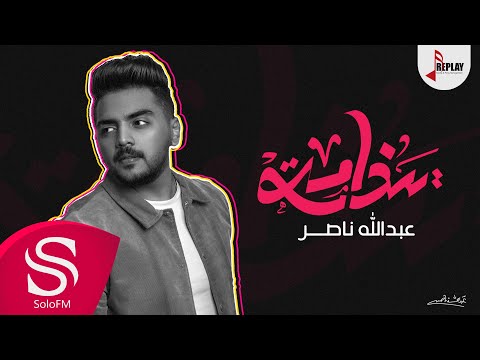 ياندامة عبد الله ناصر