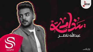 كلمات اغنية ياندامة عبد الله ناصر