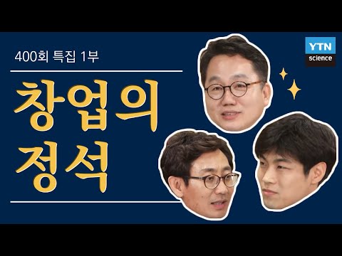 , title : '400회 특집 1부 창업의 정석 / YTN 사이언스'
