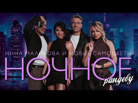 Новые Самоцветы - Ночное Рандеву