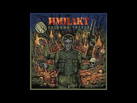 Impakt - Военный ритуал (Military ritual) (Full Album, 2018)