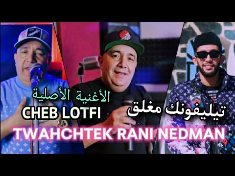 Cheb Lotfi - توحشتك | & Mohamed Halloween |راي جديد لايف 2025
