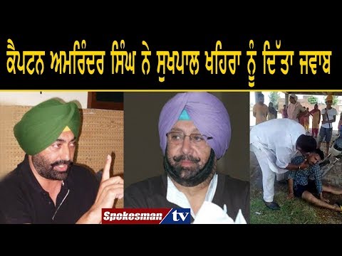 ਕੈਪਟਨ ਅਮਰਿੰਦਰ ਸਿੰਘ ਨੇ ਸੁਖਪਾਲ ਖਹਿਰਾ ਨੂੰ ਦਿੱਤਾ ਜਵਾਬ
