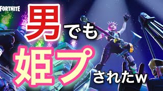 男だけど姫プしてもらったwもっと俺にポーションよこせ！男でも囲ってもらえる！【フォートナイト】