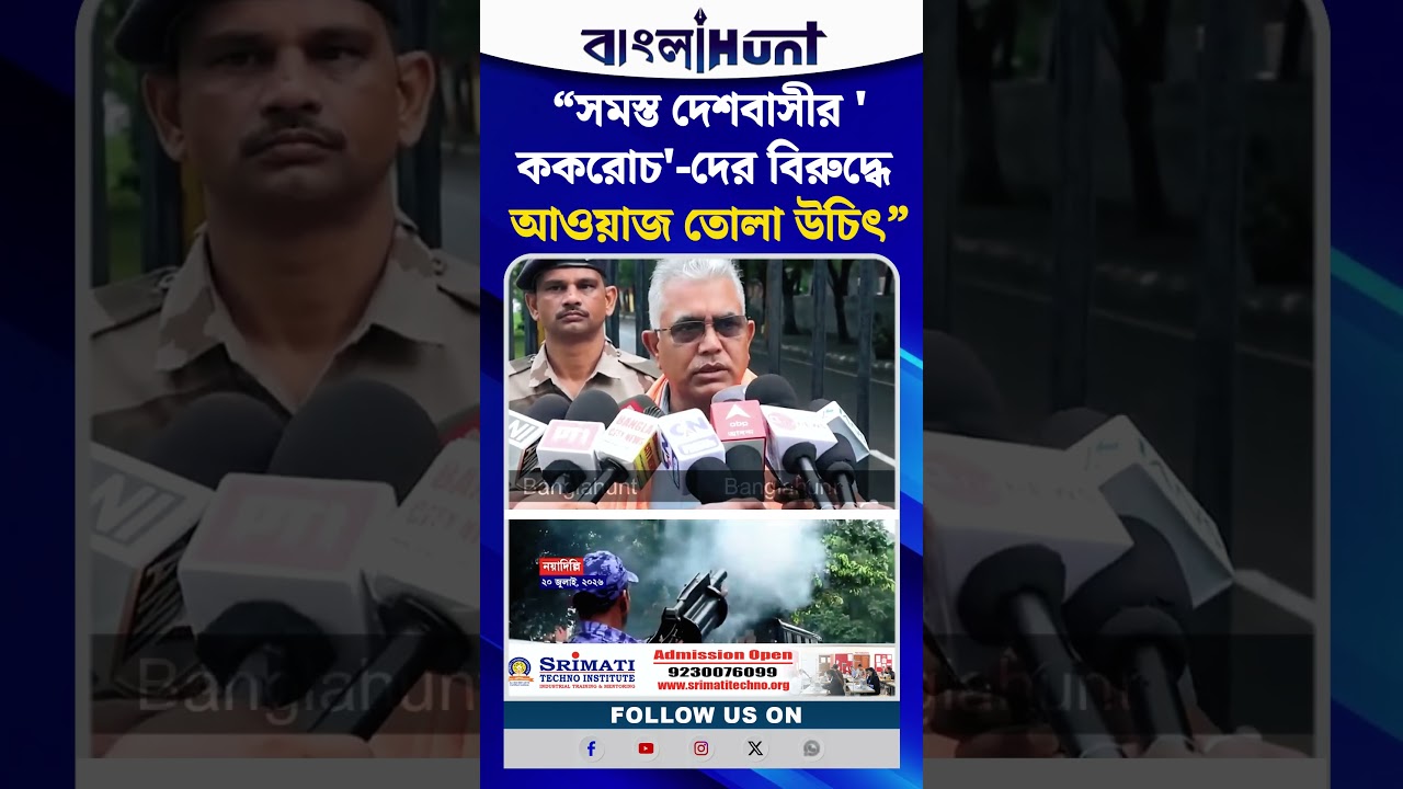 'সমস্ত দেশবাসীর Cockroach-দের বিরুদ্ধে আওয়াজ তোলা উচিৎ', দাবি Dilip Ghosh এর