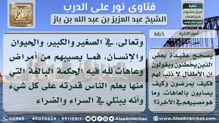 صورة 663 - ابتلاء الأطفال ومصيرهم في الآخرة - نور على الدرب