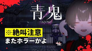 【青鬼2】ホラゲー大嫌い地球意思のミリしら青鬼【ぞ】【篝蛇いおラー】※音量注意