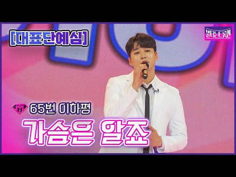 [클린버전]65번 이하평 - 가슴은 알죠ㅣ불타는 트롯맨 1화221220