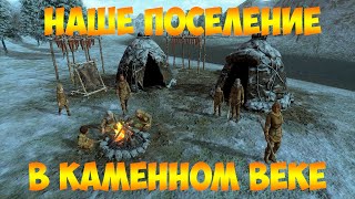 Dawn of Man!Наше поселения в каменном веке!