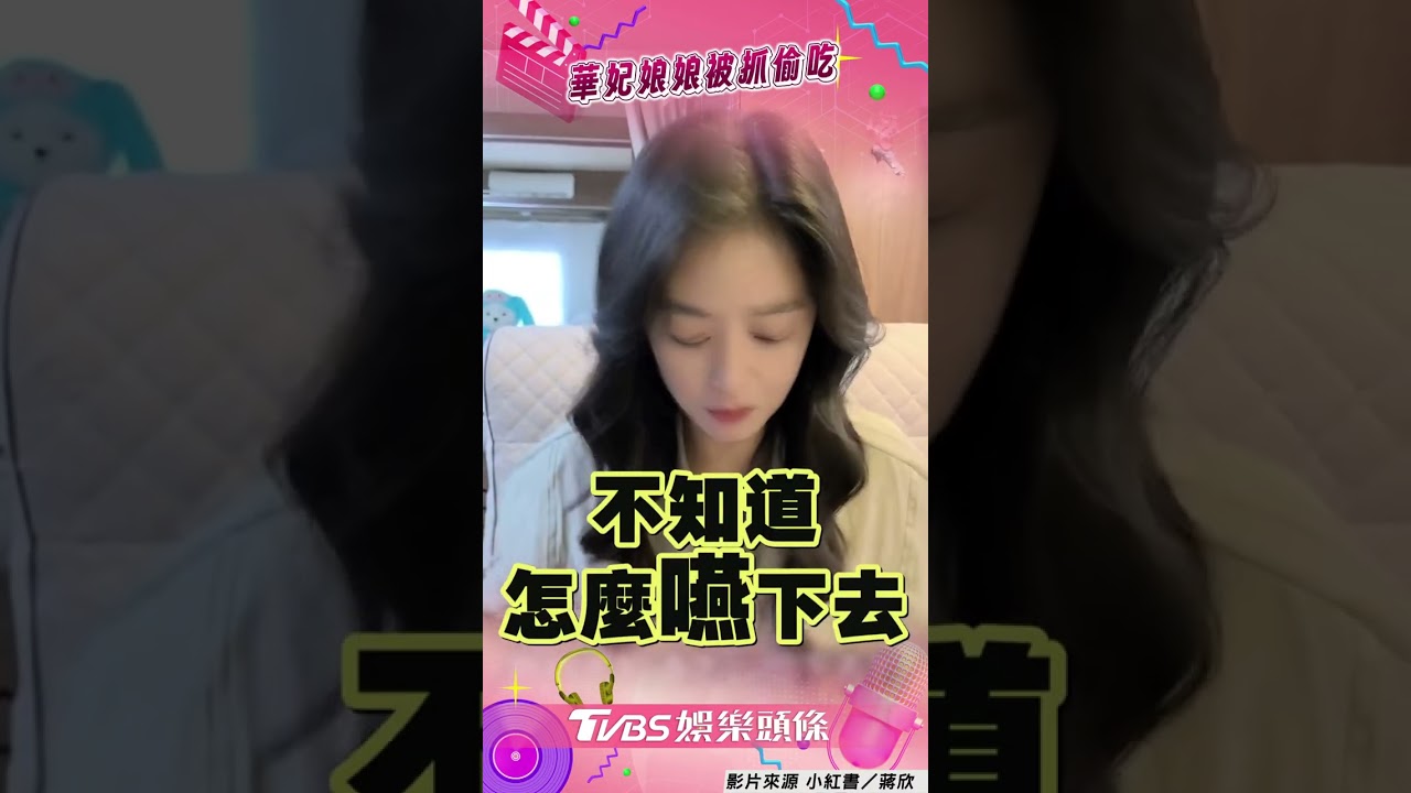 影音／蔣欣拍戲飲控「被抓包偷吃」！　委屈惹網心疼：娘娘回翊坤宮吧