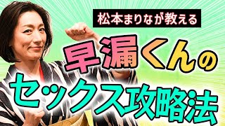 【セックス講座】早漏くん必見！射●が早くても女性を満足させる裏技を公開！