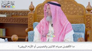 551 - ما الأفضل صيام الاثنين والخميس أو الأيام البيض؟ - عثمان الخميس