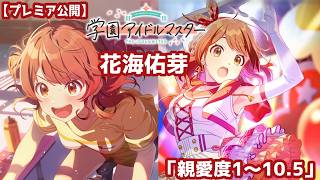 【プレミア公開】『学園アイドルマスター』花海佑芽ちゃんの「親愛度1～10.5」のコミュをみんなで読もう！