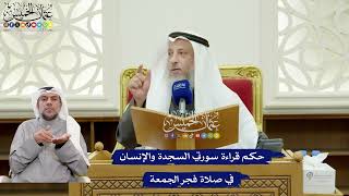 331 - حكم قراءة سورتي السجدة والإنسان في صلاة فجر الجمعة - عثمان الخميس