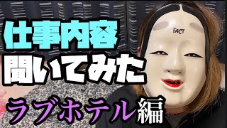【仕事内容聞いてみた】ラブホテル編