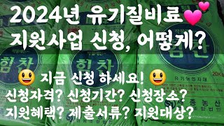 2024년 유기질비료 지원사업, 신청은 어떻게? / 지금(11월9일~12월 8일) 신청하세요! / 신청자격?…