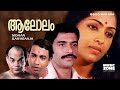 Super Hit Malayalam Full Movie Aalolam Ft Nedumudi Venu Bharath Gopi KR Vijaya
