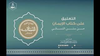 صورة 2- كتاب الإيمان من التعليق على السنن الصغرى للنسائي