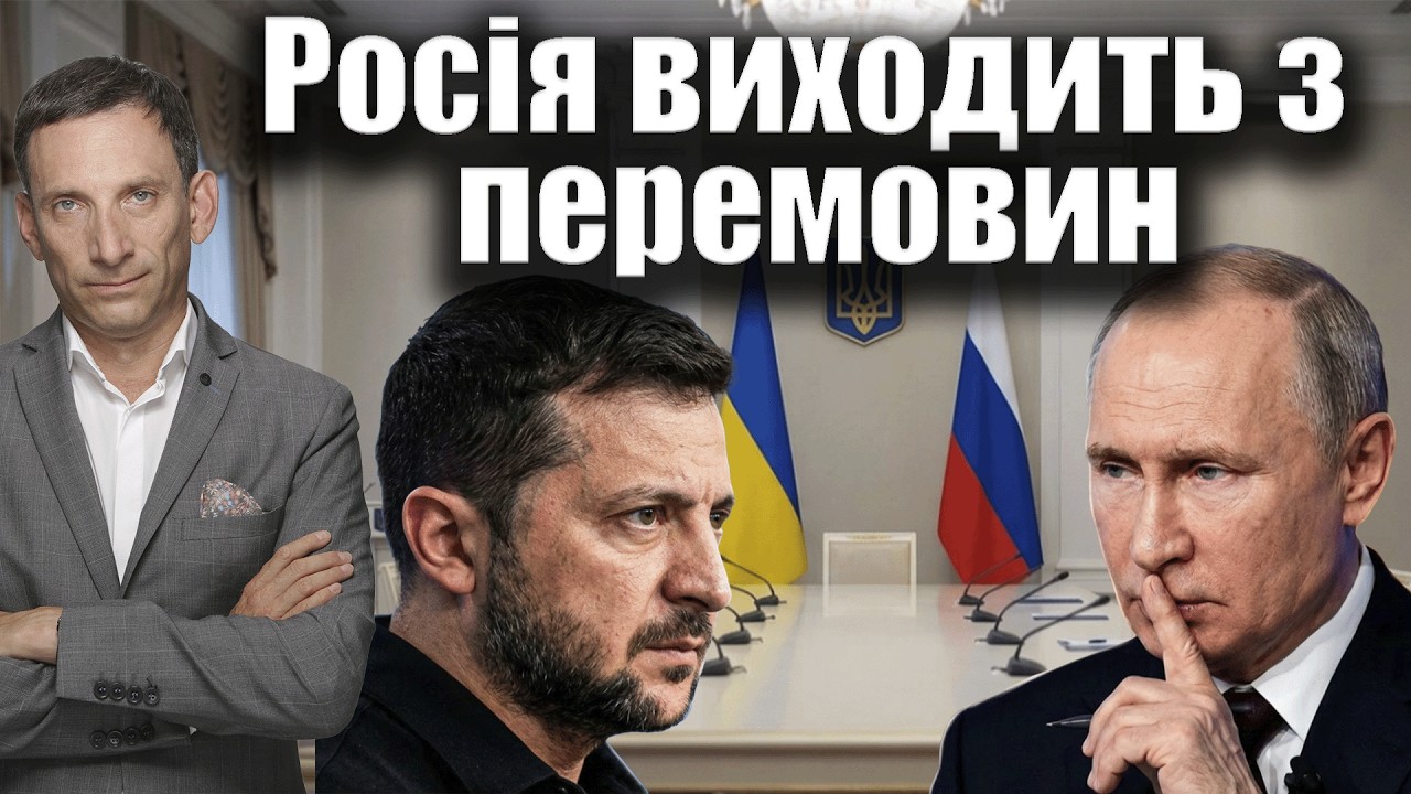 Росія виходить з перемовин | Віталій Портников