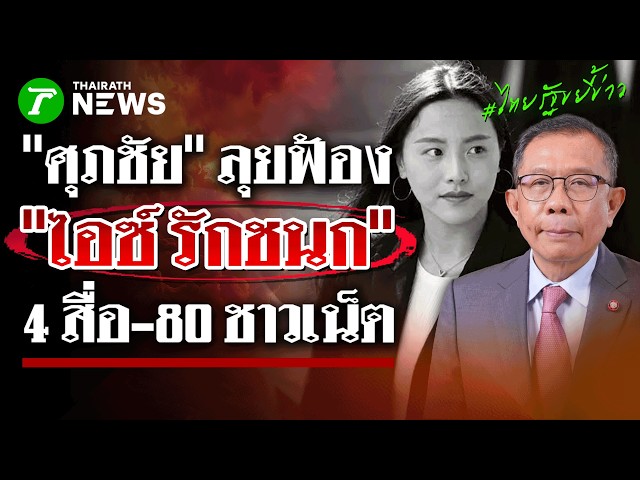 เอาจริง! 'ศุภชัย' ฟ้อง 'ไอซ์' บิดเบือนลากสื่อ-ชาวเน็ต 80 รายขึ้นศาล! | 22 ต.ค. 69 | ไทยรัฐขยี้ข่าว