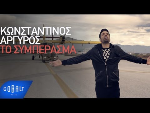 Κωνσταντίνος Αργυρός - Το Συμπέρασμα - Official Video Clip