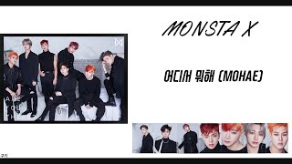 【認聲+韓繁中字】MONSTA X (몬스타엑스) 어디서 뭐해 在哪做什麼 (MOHAE) [Chinese Sub]