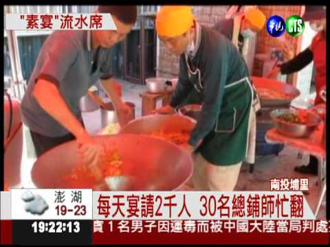 埔里三獻祭典 5天素宴流水席