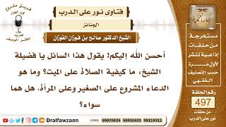 7380- ما كيفية الصلاة على الميت؟ - الشيخ صالح الفوزان image