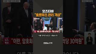 모즈타바 호르무즈 관리 격상 / 연합뉴스TV(YonhapnewsTV)