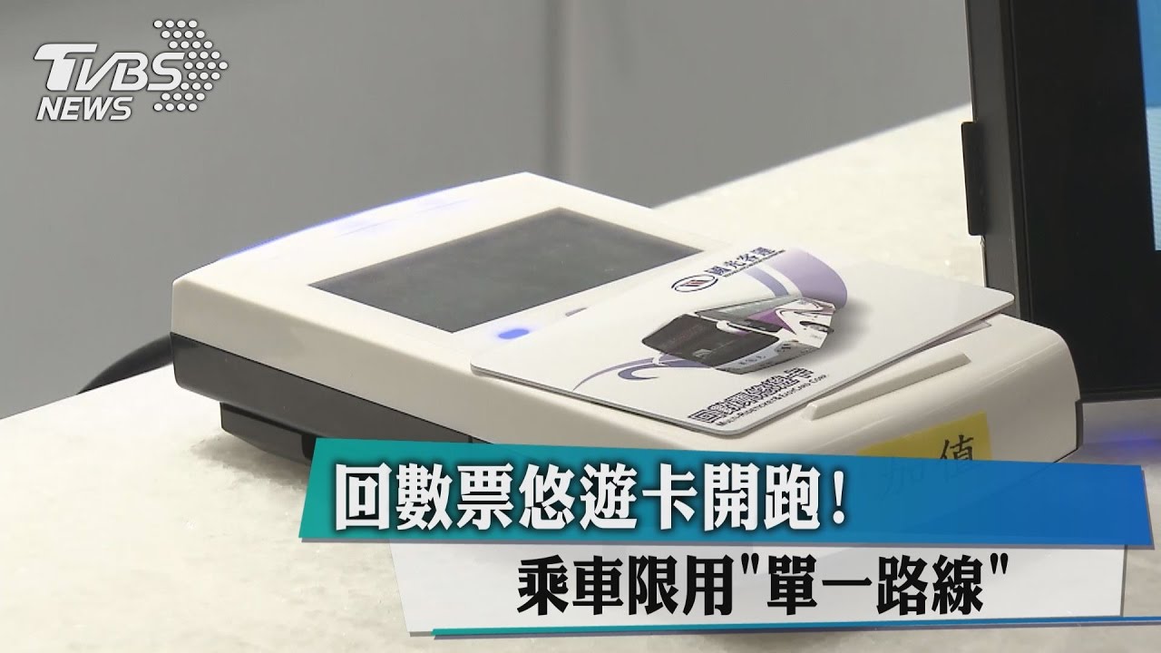 回數票悠遊卡開跑！　乘車限用「單一路線」