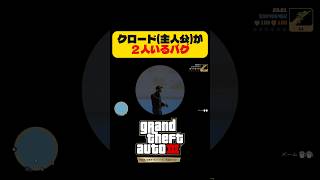 クロードがもう1人？面白いバグ【GTA3リマスター】 #shorts #gta3 #グラセフ