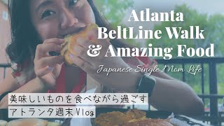 アトランタで食べ歩き週末 Atlanta Beltline walk and food 【ジョージア州•ピザ•pizza•foodie•食べ物】