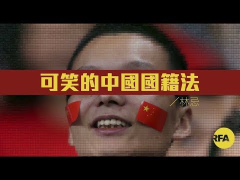 【林忌評論】可笑的中國國籍法