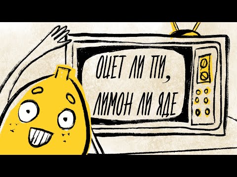 Стефан Вълдобрев и Обичайните заподозрени – Оцет ли пи, лимон ли яде