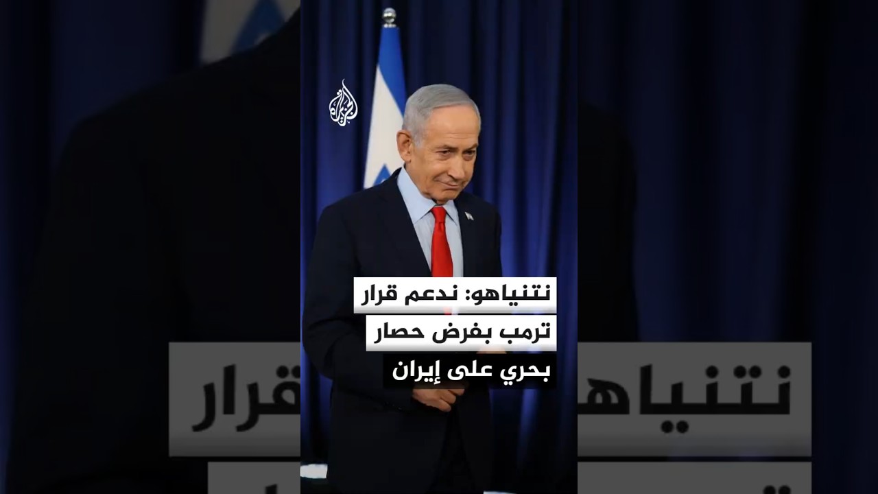 فيديو | نتنياهو: القتال مستمر وندعم قرار ترمب بفرض حصار بحري على إيران