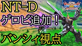 【クロブ実況】2500コストはバンシィで決まり！どの位置でも強い強化されたNT-Dを使いこなせ！