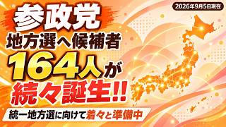 【参政党】公認候補予定者164人が全国で続々誕生！統一地方選に向け着々と準備中｜2026年9月5日現在#参政党 #地方選挙 #統一地方選挙 #公認候補予定者 #公認候補 #候補者 #地方議員