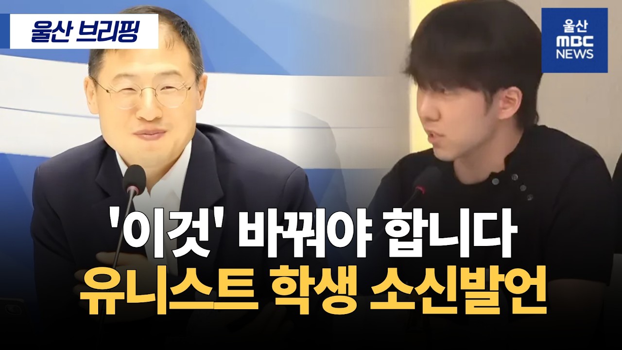 유니스트 학생, 공공기관 이전 시 지역 정주 여건 개선 강조에 김상욱 '감탄'