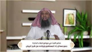 صورة حكم اللبث في موضع قضاء الحاجة (الطهارة - باب الاستنجاء ) م15