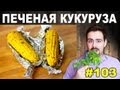 #103 ПЕЧЕНАЯ КУКУРУЗА 