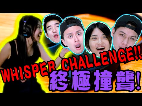 Whisper Challenge 悄悄話挑戰 毫無冷場!【攪屎棍 Poop Stirrer】