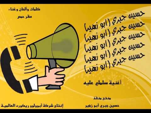 أغنية كوميدية بعنوان سلملي عليه غناء صقر حمص