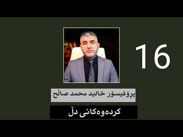 کردەوەکانی دڵ