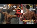 ※필수시청※ [권은구X이성근] 자극적인 등운동 루틴! (더보기란 참고)